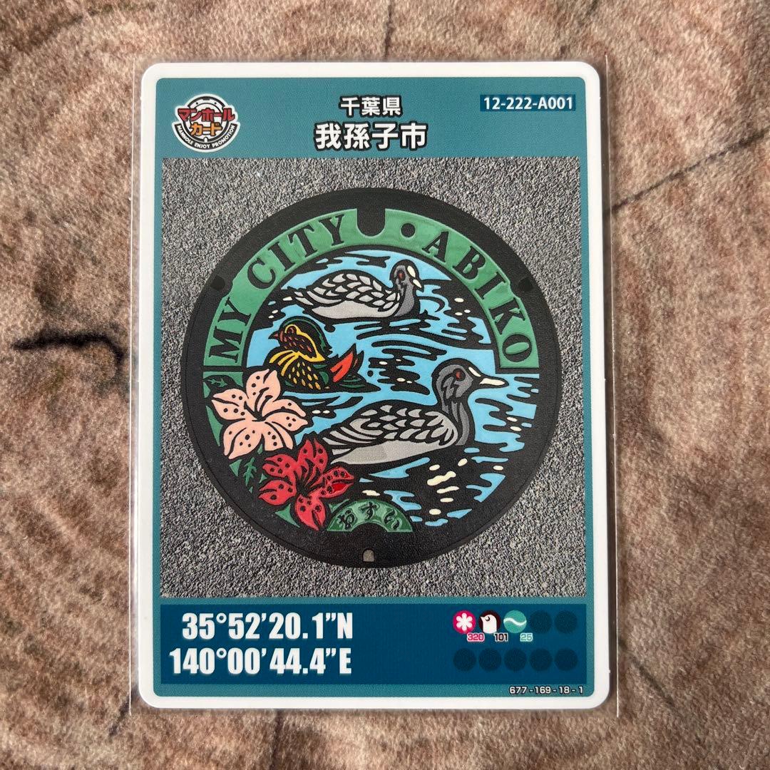 マンホールカード　千葉県　我孫子A ロット①