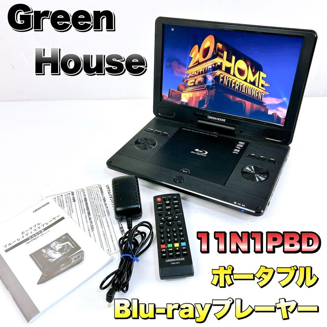 GreenHouse グリーンハウス　ポータブルブルーレイプレーヤー