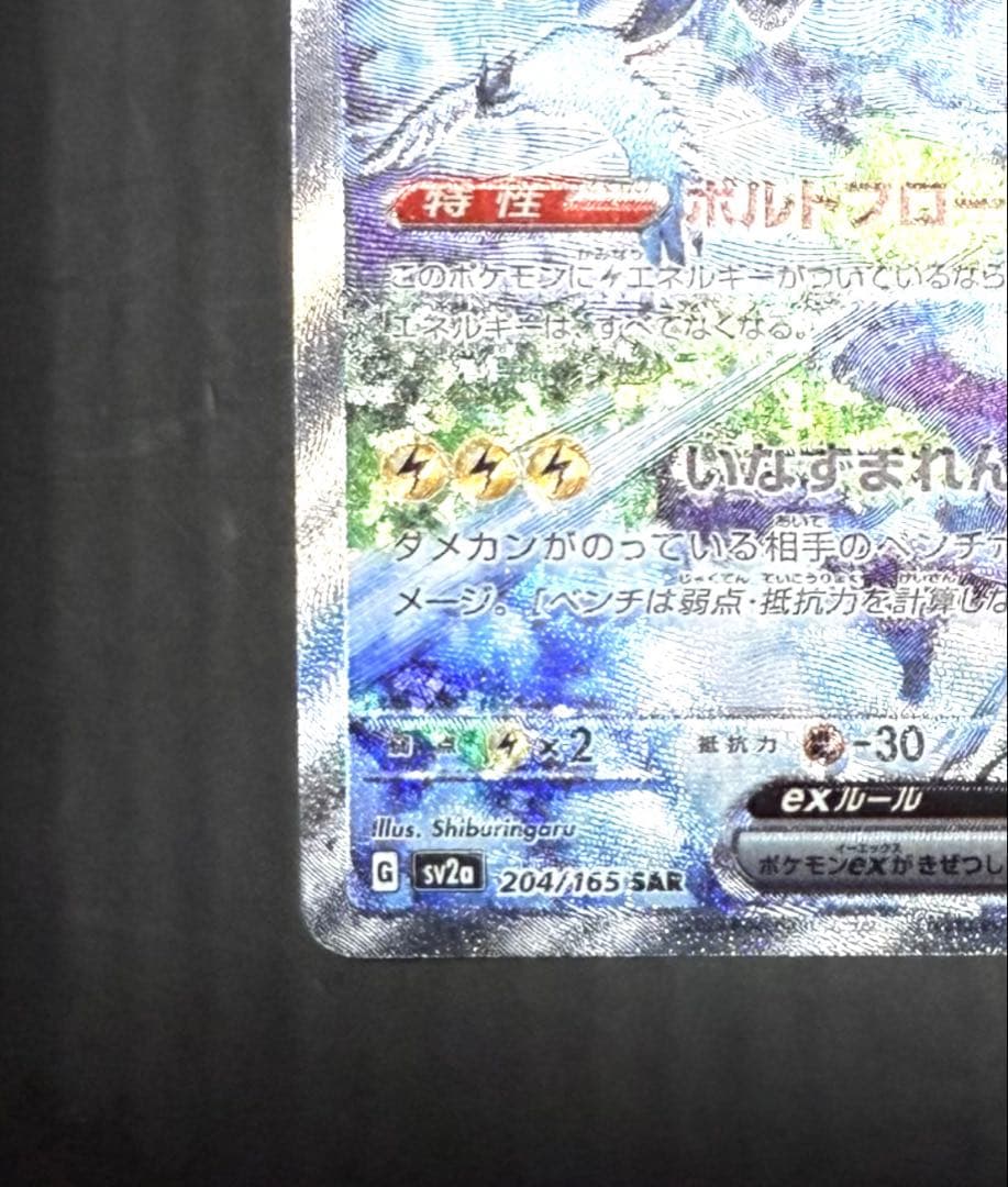 サンダーex SAR ポケモンカード 151