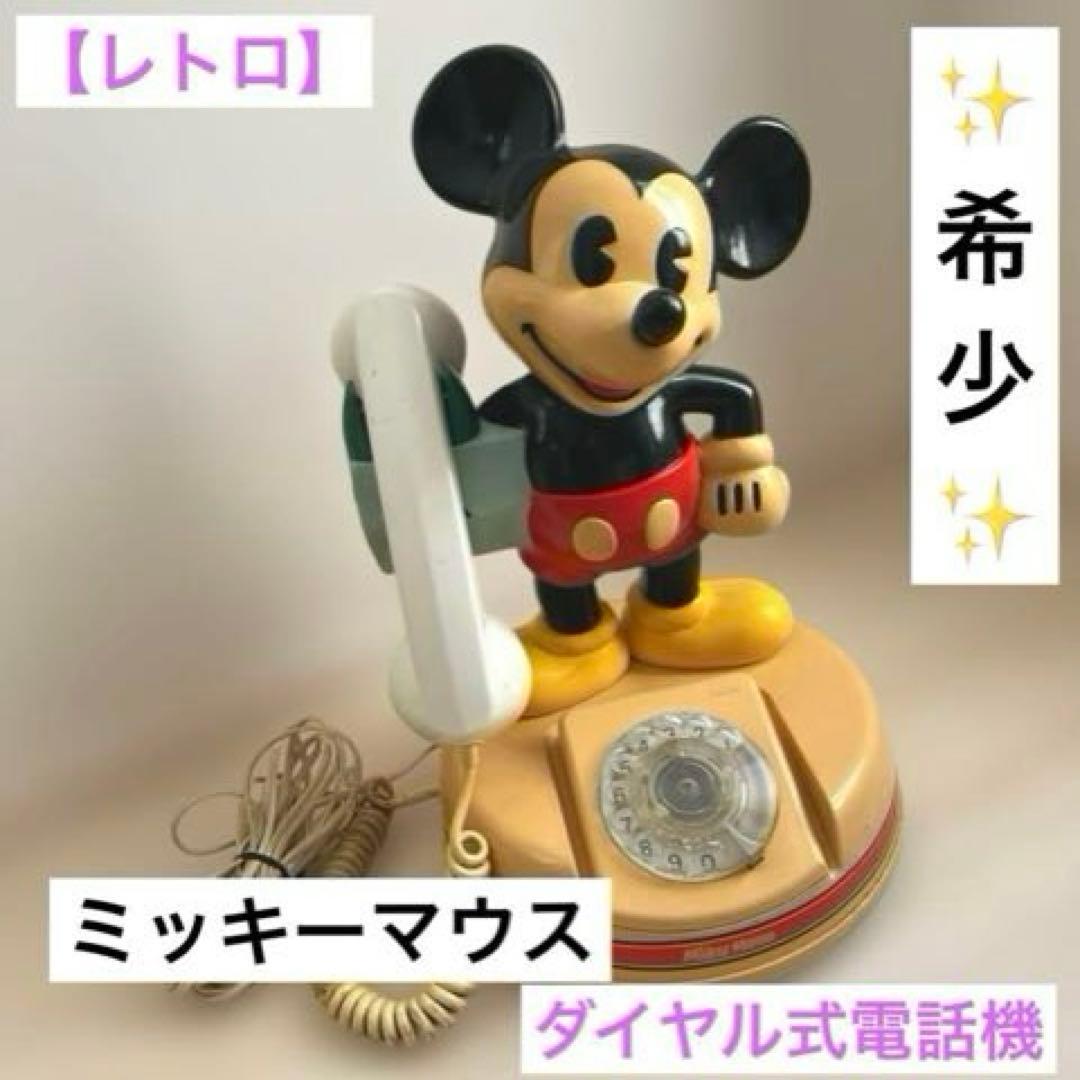 【Smile雑貨様】Disney ミッキーマウス ダイヤル式電話 DK-641
