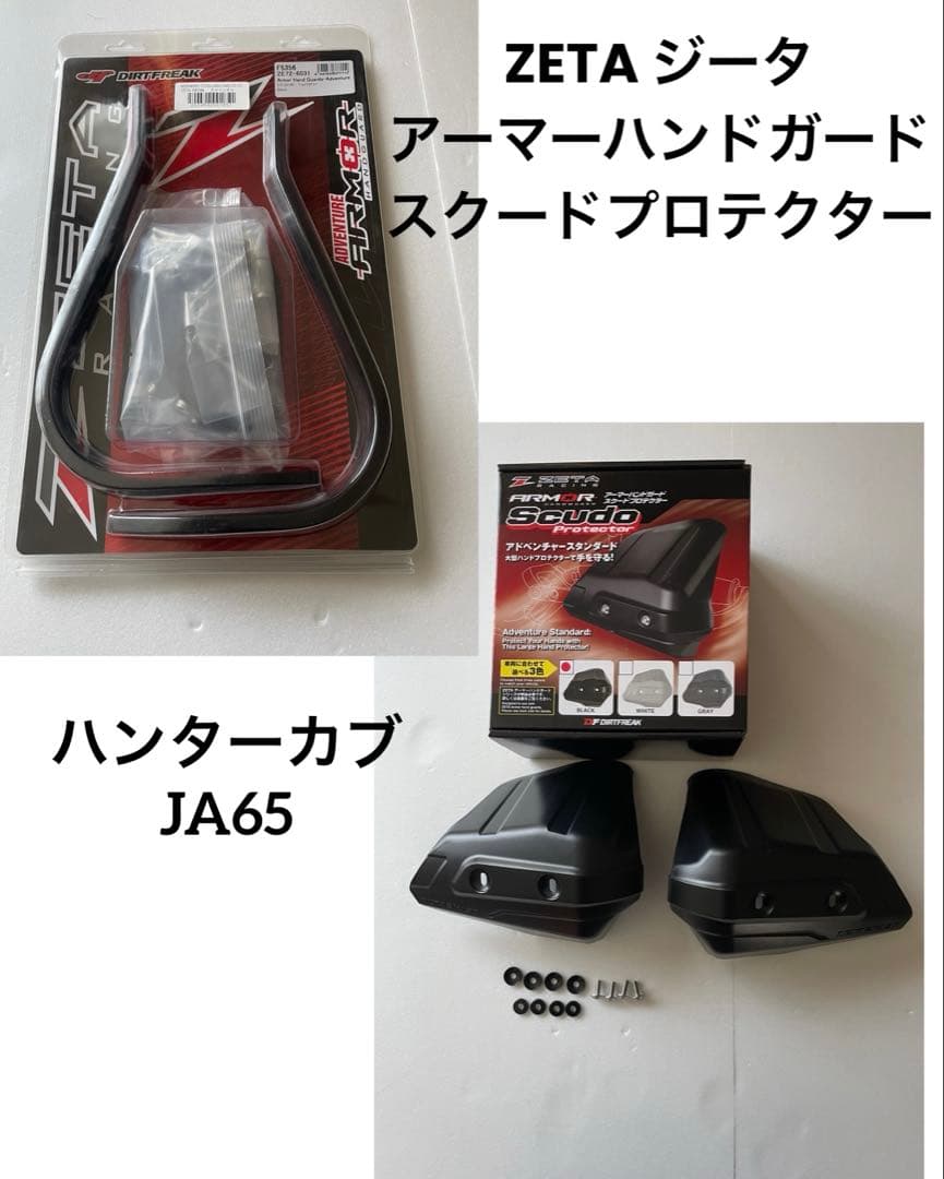 ハンターカブ　ZETA アーマーハンドガード　スクードプロテクターセット