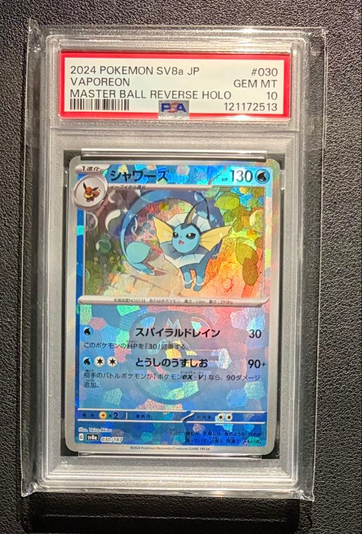 【ポケモンカード】シャワーズ マスターボールミラー 030/187 PSA10