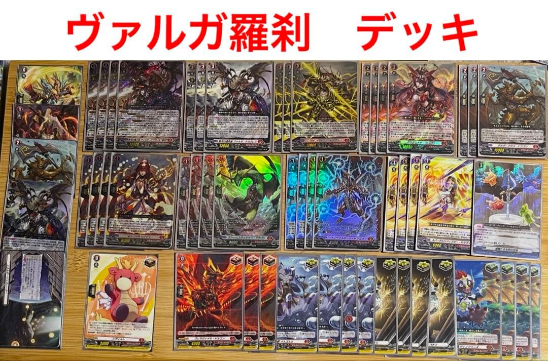 ヴァンガード　無双の魔刀竜　ヴァルガ・ドラグレス・羅刹　デッキ　55枚