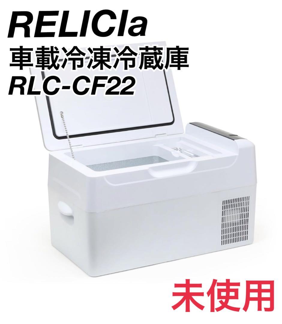 レリシア　車載冷凍冷蔵庫　22リットル　未使用　　RLC-CF22 N1230