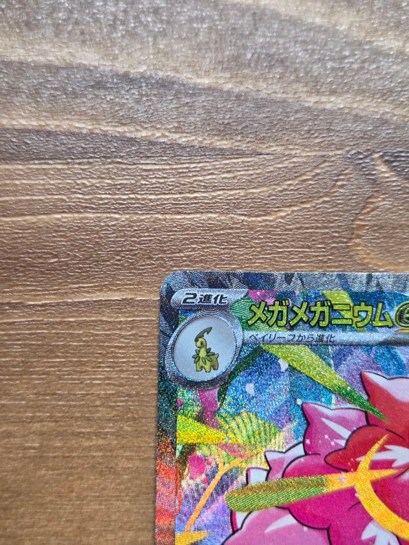ポケモンカード　メガメガニウムex sar