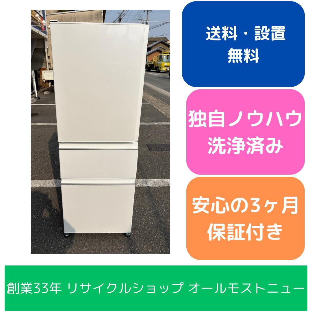 【福岡市限定】3ドア冷蔵庫 三菱 2021年 330L【安心の3ヶ月保証】