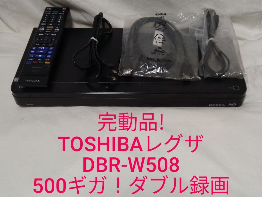 即発送！完動品!TOSHIBA　レグザDBR-W508ブルーレイレコーダー