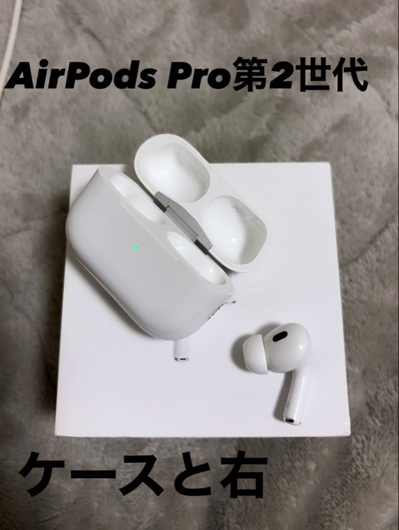 AirPods Pro第2世代　ケースと右のイヤホン