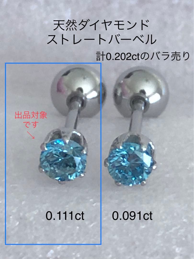 天然ダイヤモンド0.111ct 立爪バーベル片耳用 ブルーダイヤ ソーティング付