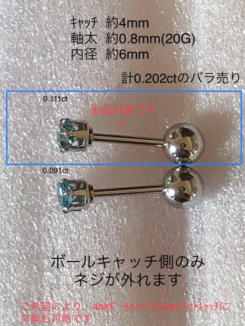 天然ダイヤモンド0.111ct 立爪バーベル片耳用 ブルーダイヤ ソーティング付