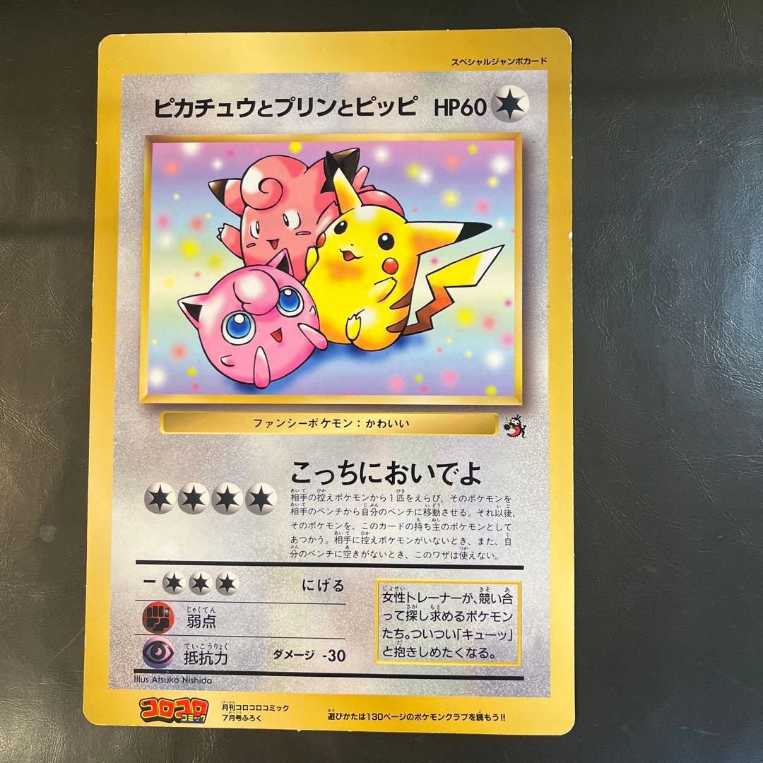 ポケモン　スペシャルジャンボカード　コロコロコミック　ふろく　2枚セット