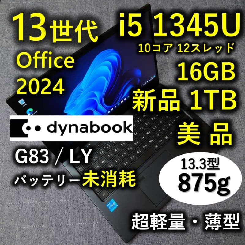 美品 Dynabook 超軽量 驚速 13世代i5 16GB 新品1TB