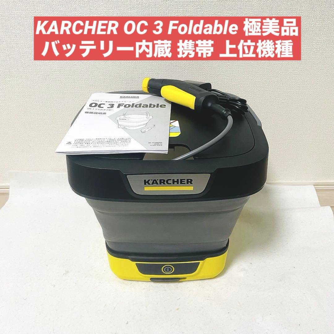 ケルヒャー 家庭用マルチクリーナー OC 3 Foldable フォルダブル