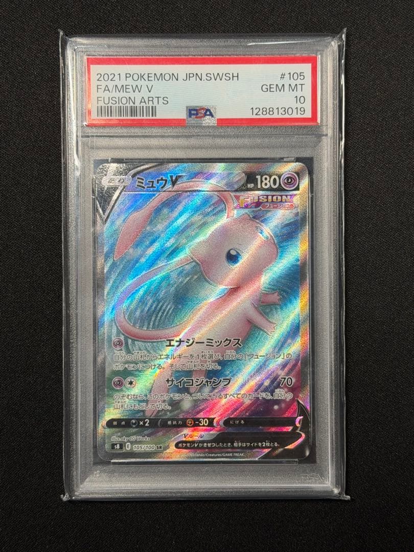 【PSA10】ミュウv sr 105 ポケモンカード フュージョンアーツ