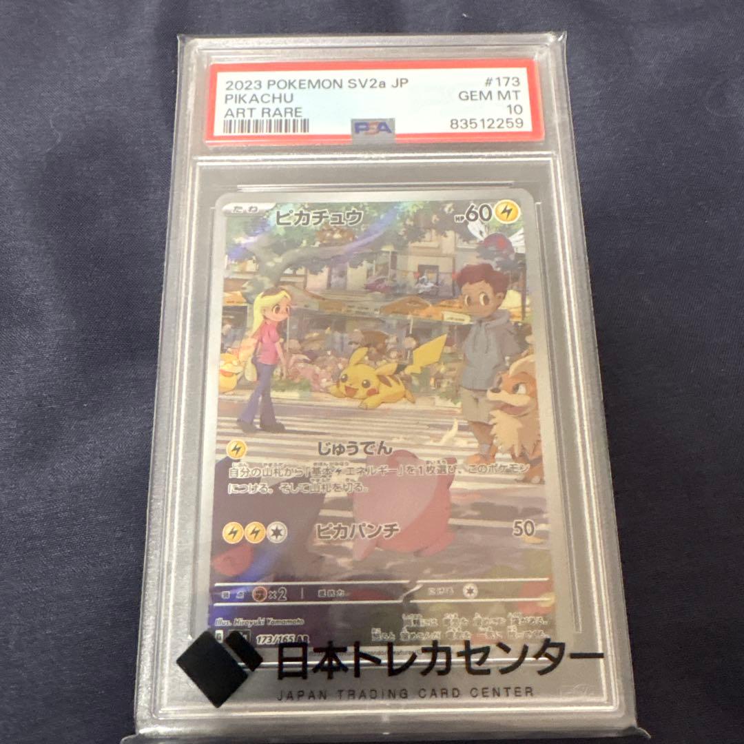 ピカチュウ AR SV2a ポケモンカード151 173/165 psa10