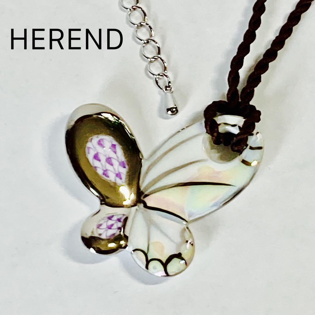 【美品】ヘレンド HEREND バタフライ ライラック ペンダント 蝶 陶器