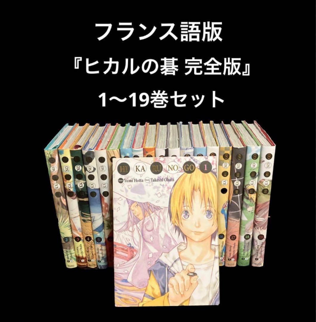 コミック・フランス語版　ヒカルの碁 完全版　1〜19巻セット