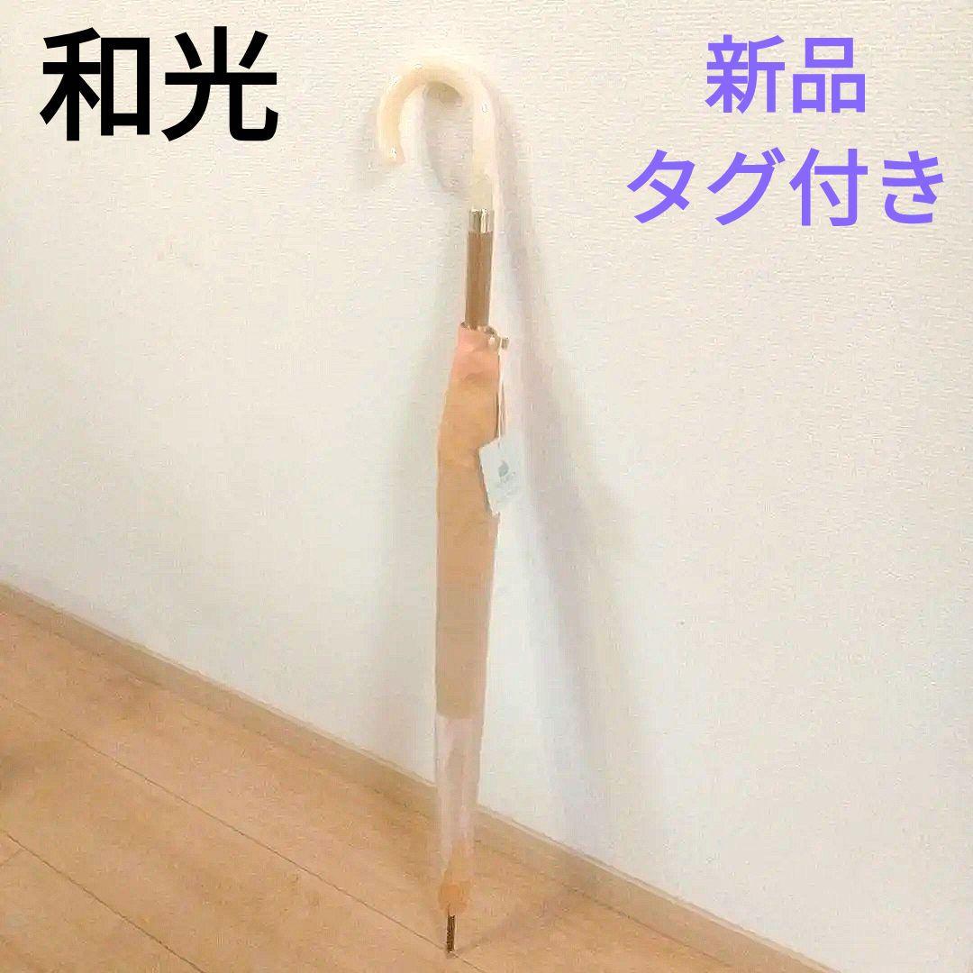 【匿名・即日発送】新品　銀座和光　wako　ワコー　長傘　レディース　オレンジ