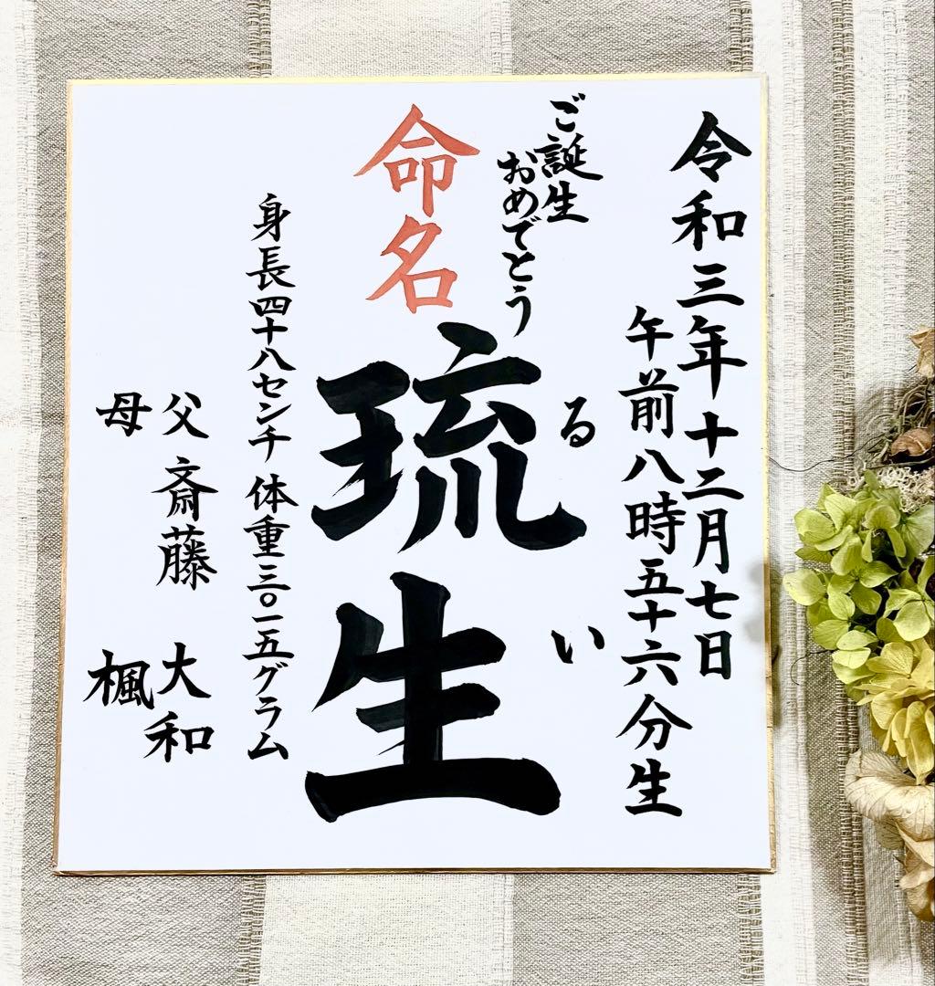 【ふじお様世界に一つ色紙命名書】ポストカードプレゼント付