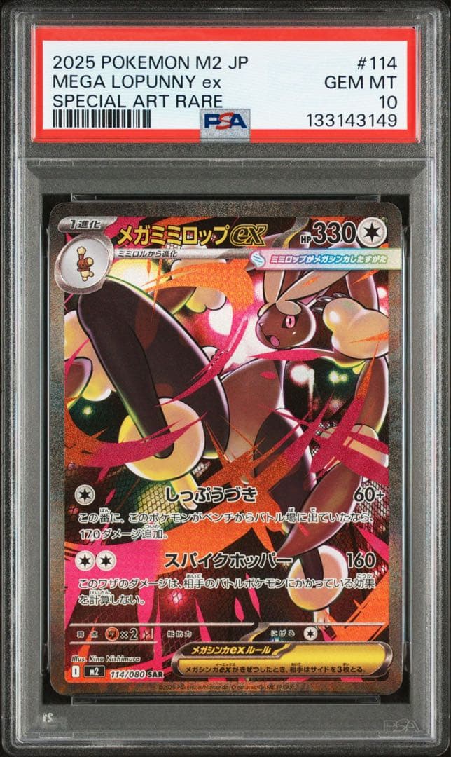 メガミミロップex　sar PSA10 インフェルノX MEGA LOPUNNY