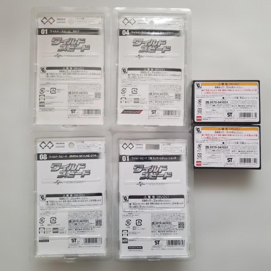 トミカ ワイルド・スピード ６台セット