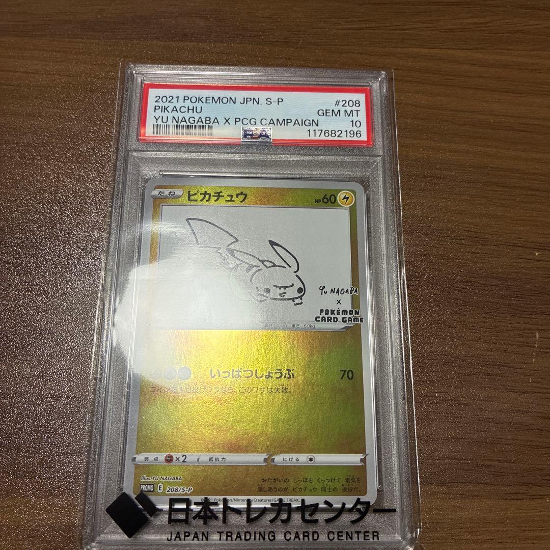 【PSA10】 ピカチュウ nagaba 長場雄 プロモ　208/S-P