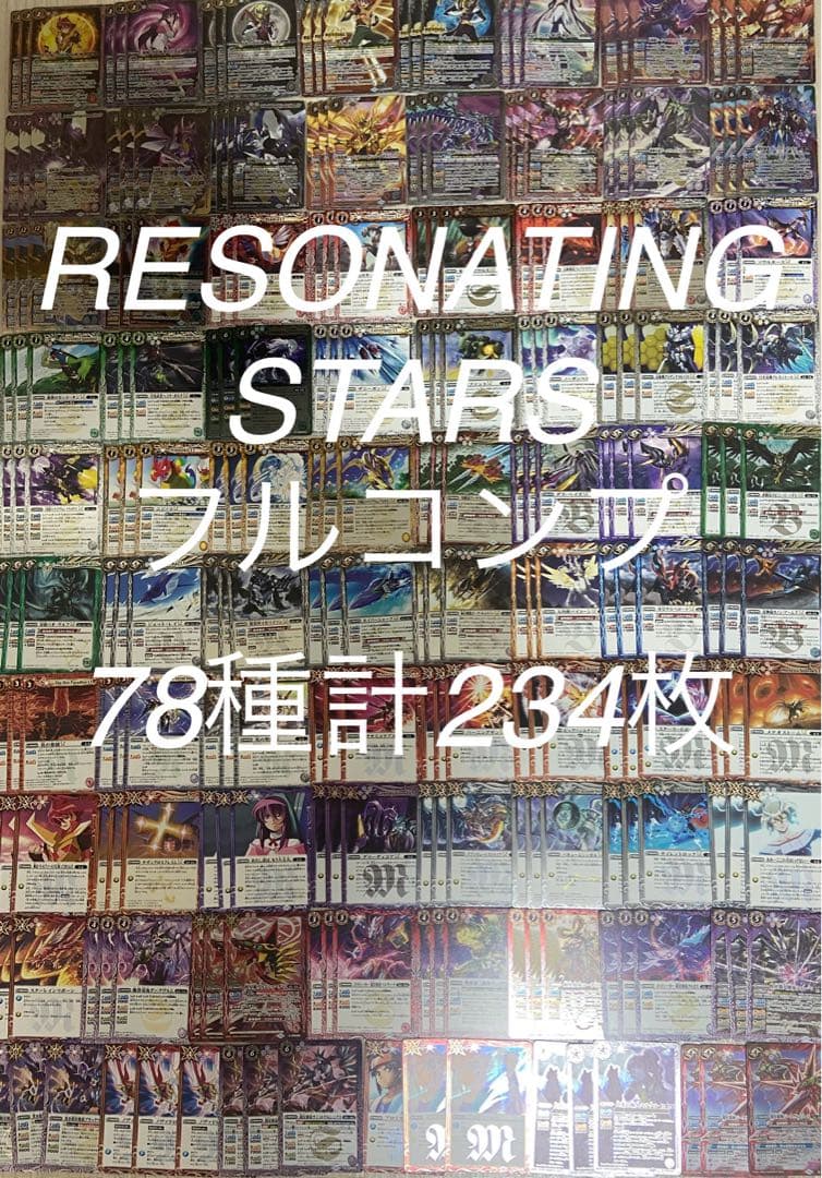 バトルスピリッツRESONATING STARS フルコンプ 78種計234枚