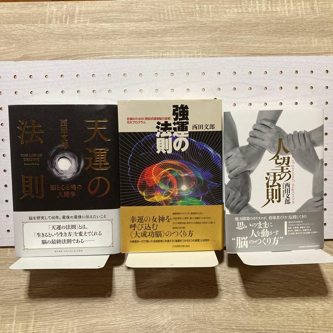 強運の法則 : 社長のための「西田式経営脳力全開」8大プログラム他2冊