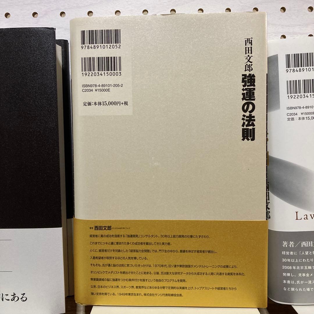 強運の法則 : 社長のための「西田式経営脳力全開」8大プログラム他2冊