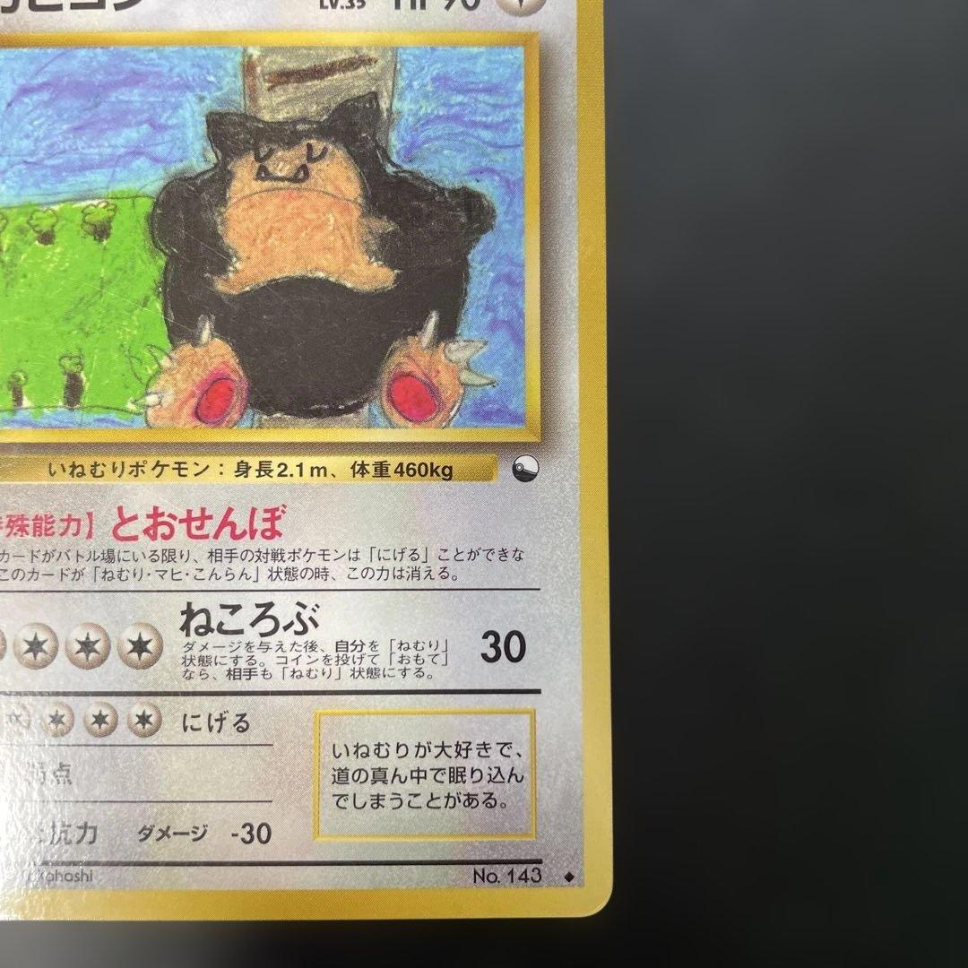 ポケモンカード旧裏　カビゴン 拡張シート第1弾(青版) 2b