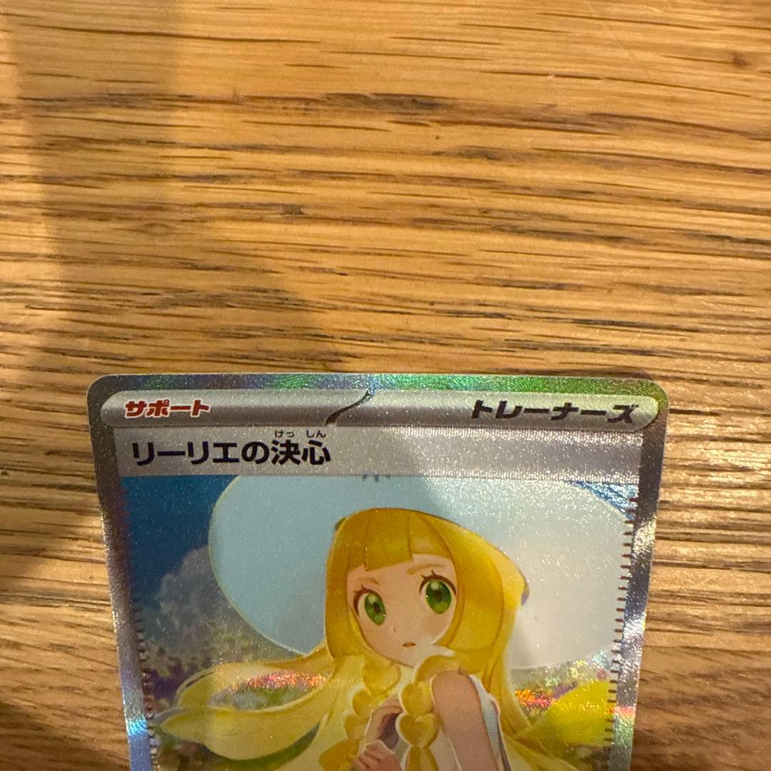 リーリエの決心 SAR ポケモンカード　（値下げ交渉不可）