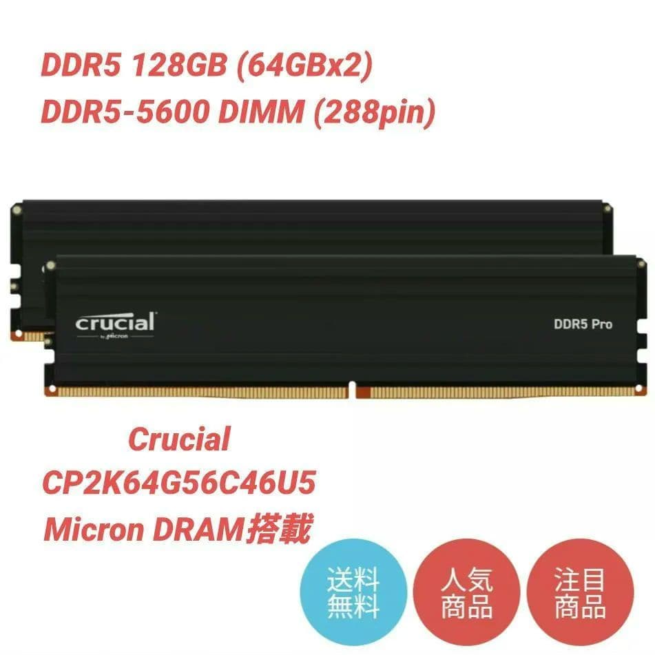 PCメモリ DDR5 64GBx2 128GB CP2K64G56C46U5