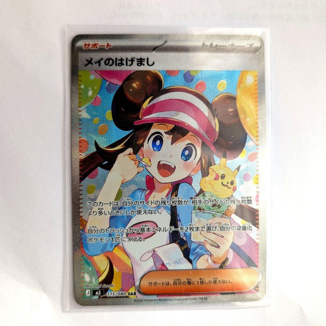 メイのはげまし　115/080 SAR