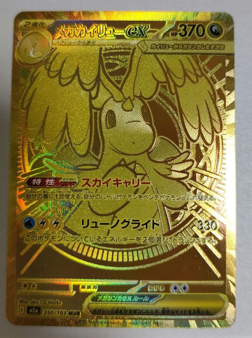 【まとめ買い可能】メガカイリューex MUR