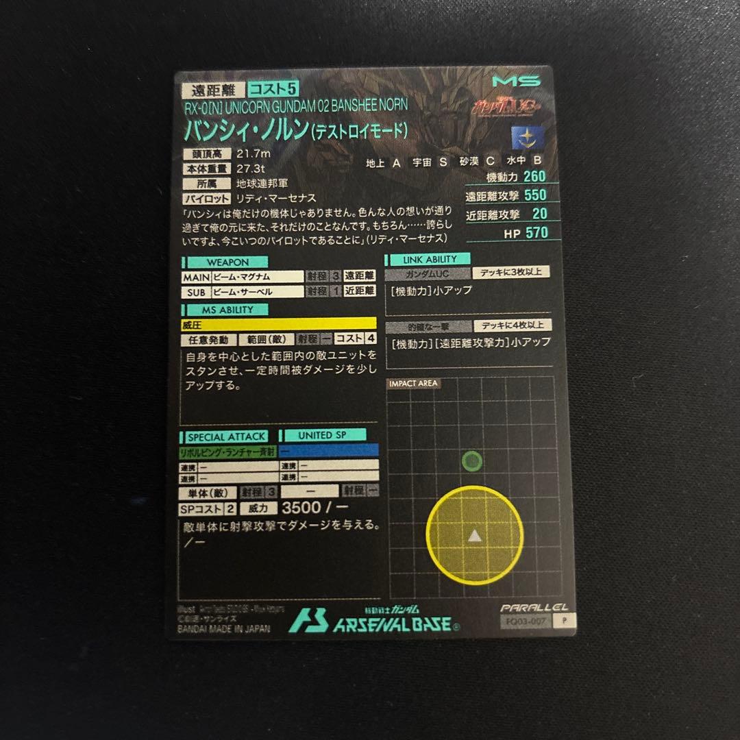 アーセナルベース　ユニコーンガンダムspシークレット　バンシィ・ノルン　パラレル