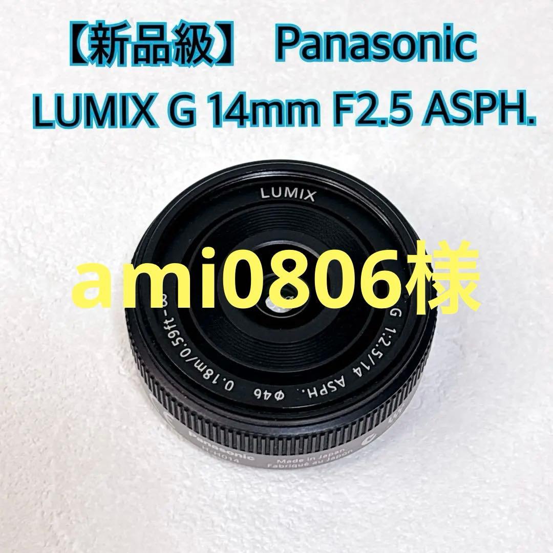 【新品級】Panasonic LUMIX G 14mm F2.5 ASPH.
