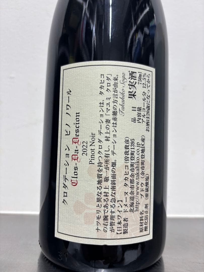 ドメーヌタカヒコ　クロダデーション　ピノノワール