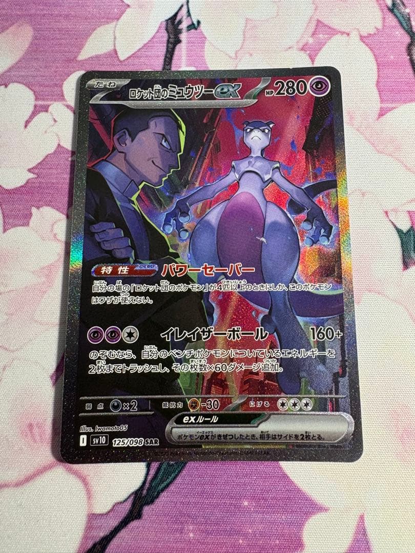 ロケット団のミュウツーex sar