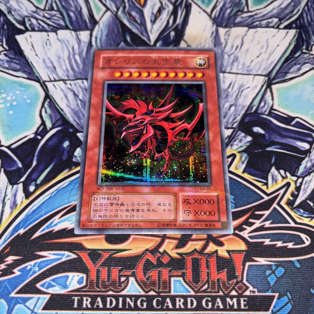 オシリスの天空竜 G4 プラチナシークレット 遊戯王 ②