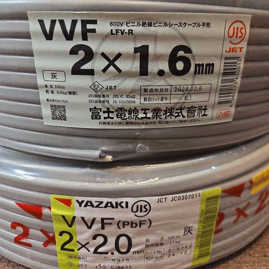 VVFケーブル　2.0-2c 1.6-2c 2巻セット