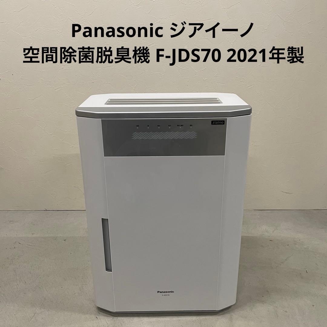 Panasonic ジアイーノ 空間除菌脱臭機 F-JDS70 2021年製