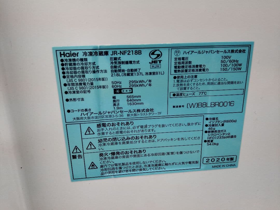 Haier 2020年製 冷凍冷蔵庫　JR-NF218B