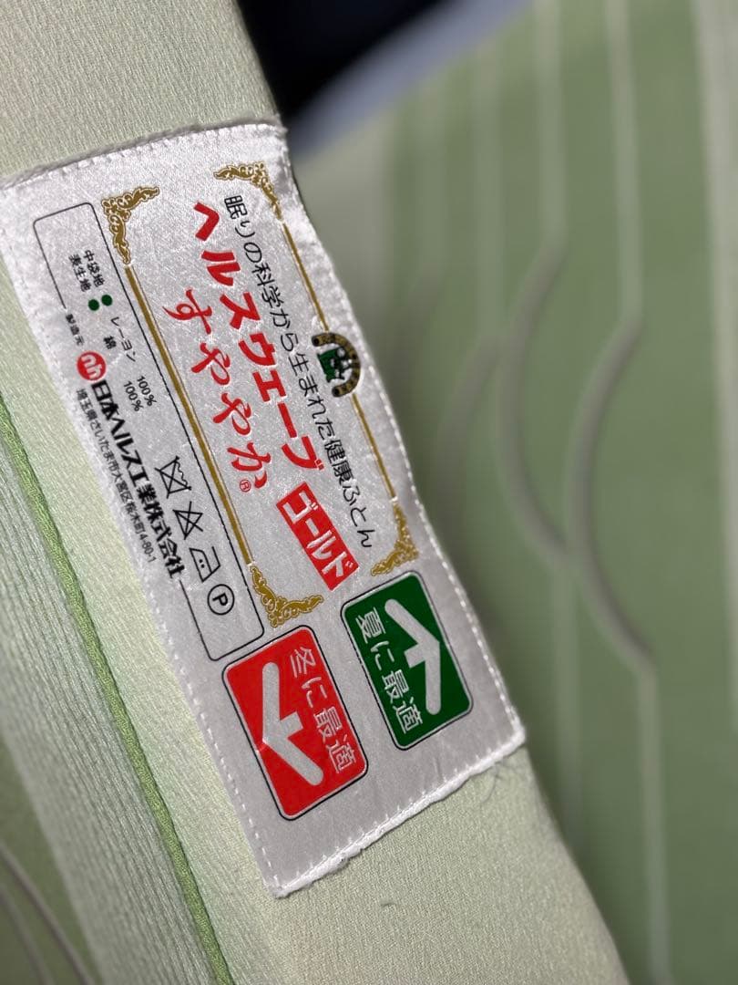 ヘルスウェーブ すややか セミダブル 中古