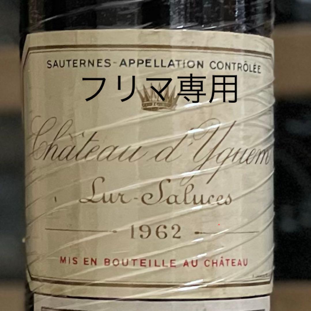 シャトーディケム 1962 Chateau d'Yquem