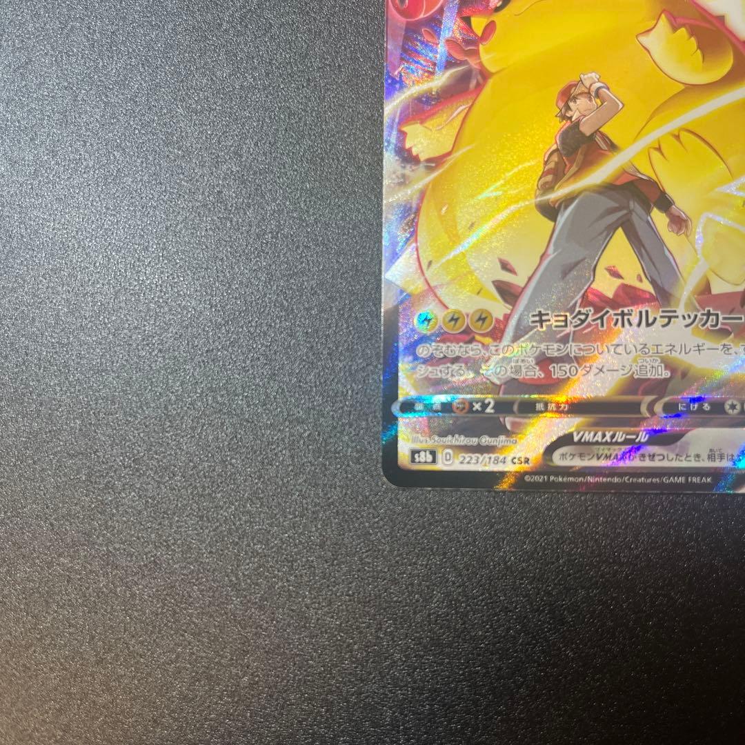 か*た様 ピカチュウ vmax csr 223/184 自引きコレクション品