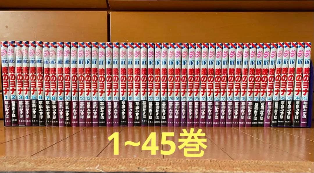専用ページです！暁のヨナ(1~45巻)