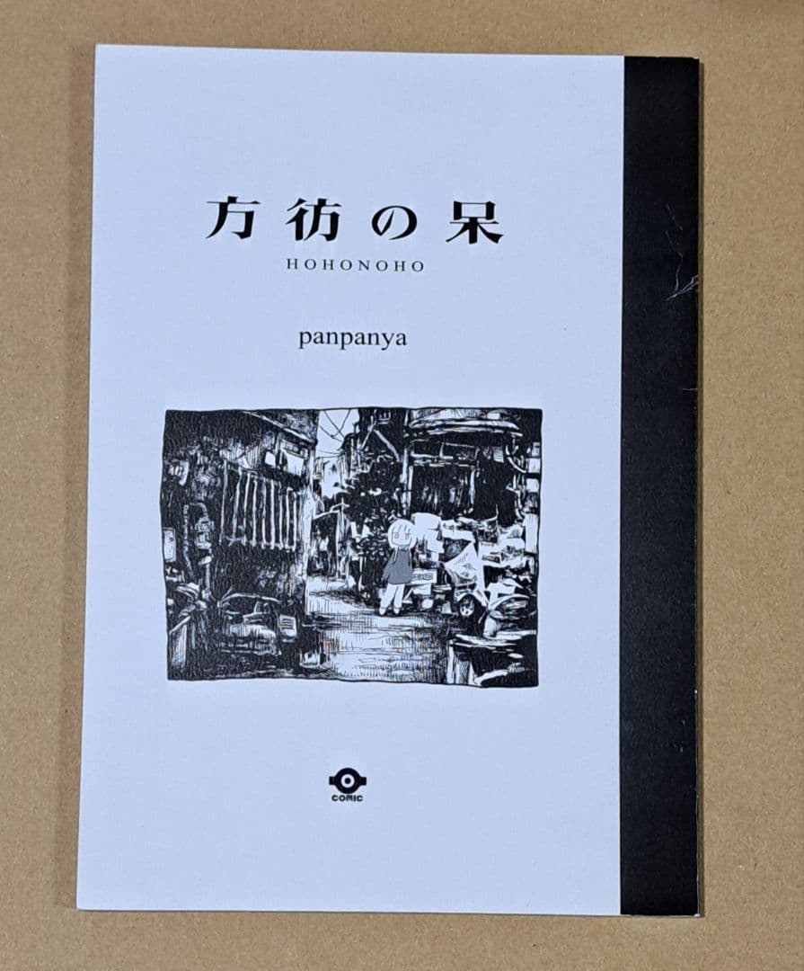 panpanya 【方彷の呆】2012年発行 同人誌 レア 楽園