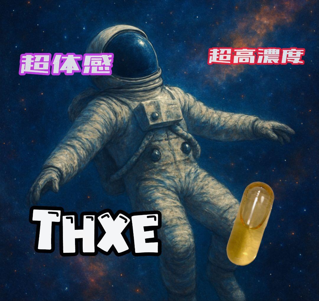 THXE カプセル3個