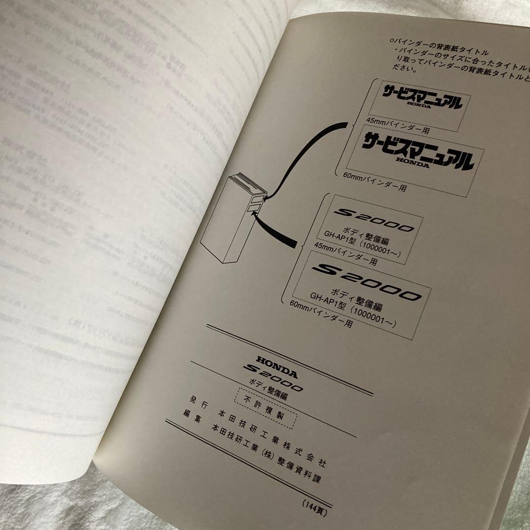 ホンダ　S2000 サービスマニュアル ボディ　整備編　板金　塗装