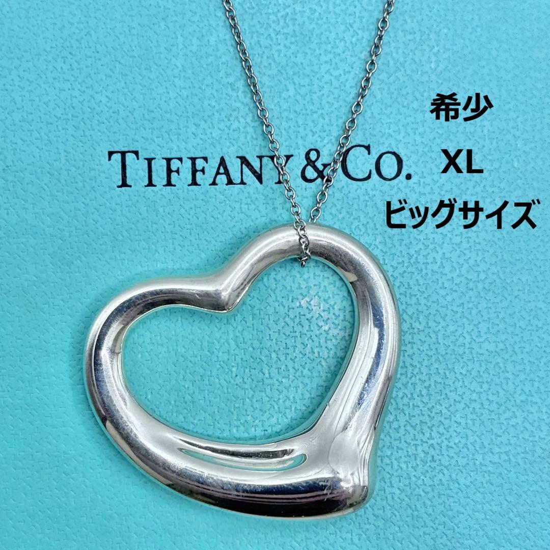 【希少】ティファニー　オープンハート　ネックレス　XL　ビッグサイズ　美品